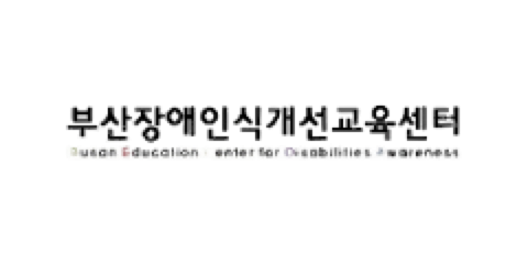 부산장애인직업재활시설